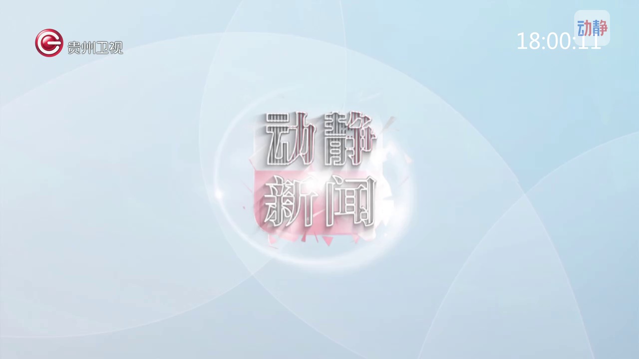 动静新闻8月4日