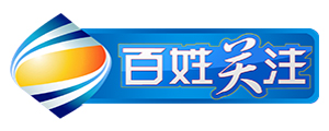 百姓关注